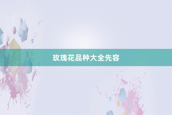 玫瑰花品种大全先容